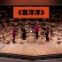 柏林爱乐乐团以一首《喜洋洋》祝全球华人新年快乐，万事如意！