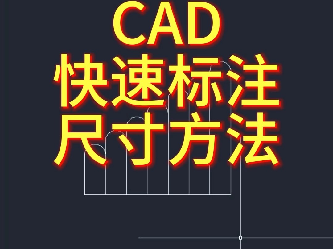 CAD快速标注尺寸方法