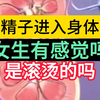 精子进入体内，会有感觉吗