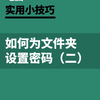 怎么给文件夹加密（2）|办公不求人