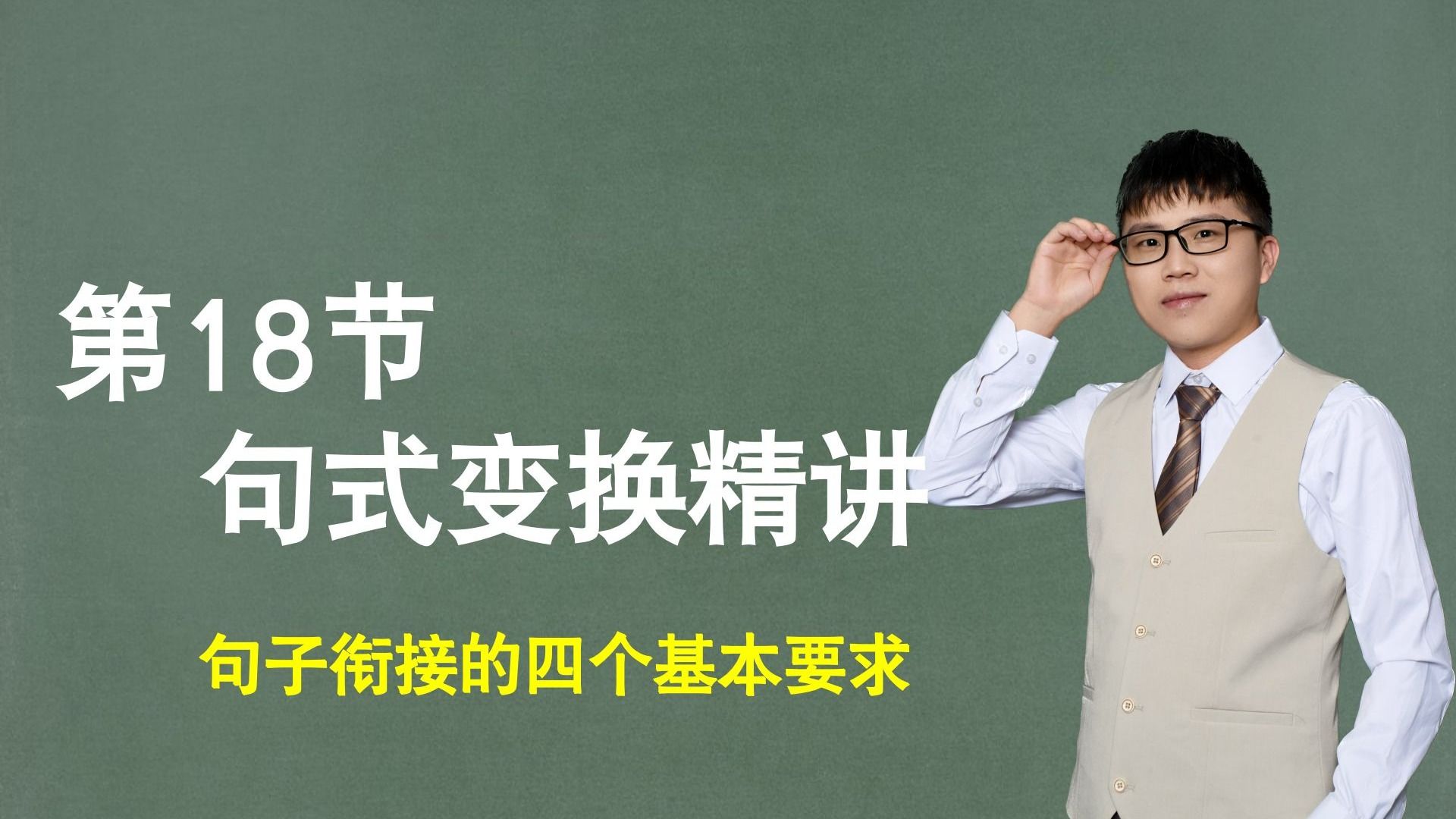【句子】第18节：句式衔接精讲，句子衔接的四个基本要求