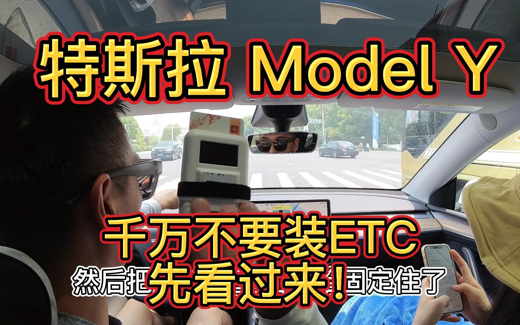 特斯拉Model Y千万不要装ETC，除非你先看过这个！高速路口实测给你！