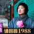 【木鱼微剧场】最好的韩剧《请回答1988》：喜欢一个人的理由（8~9）