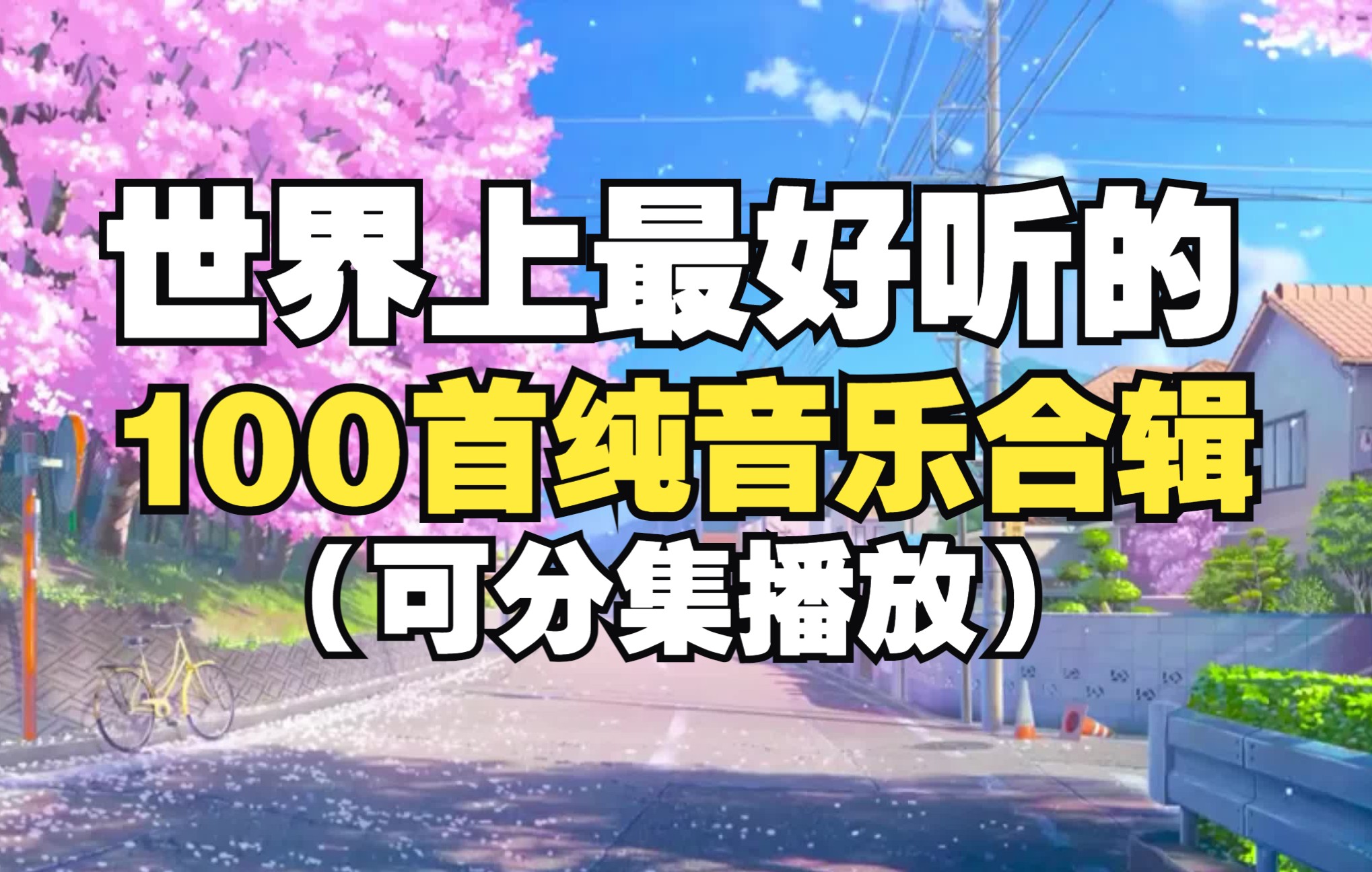 【时长6小时】世界上最好听的100首纯音乐！值得你单曲循环的100首纯音乐合集！适合自习看书的轻音乐！