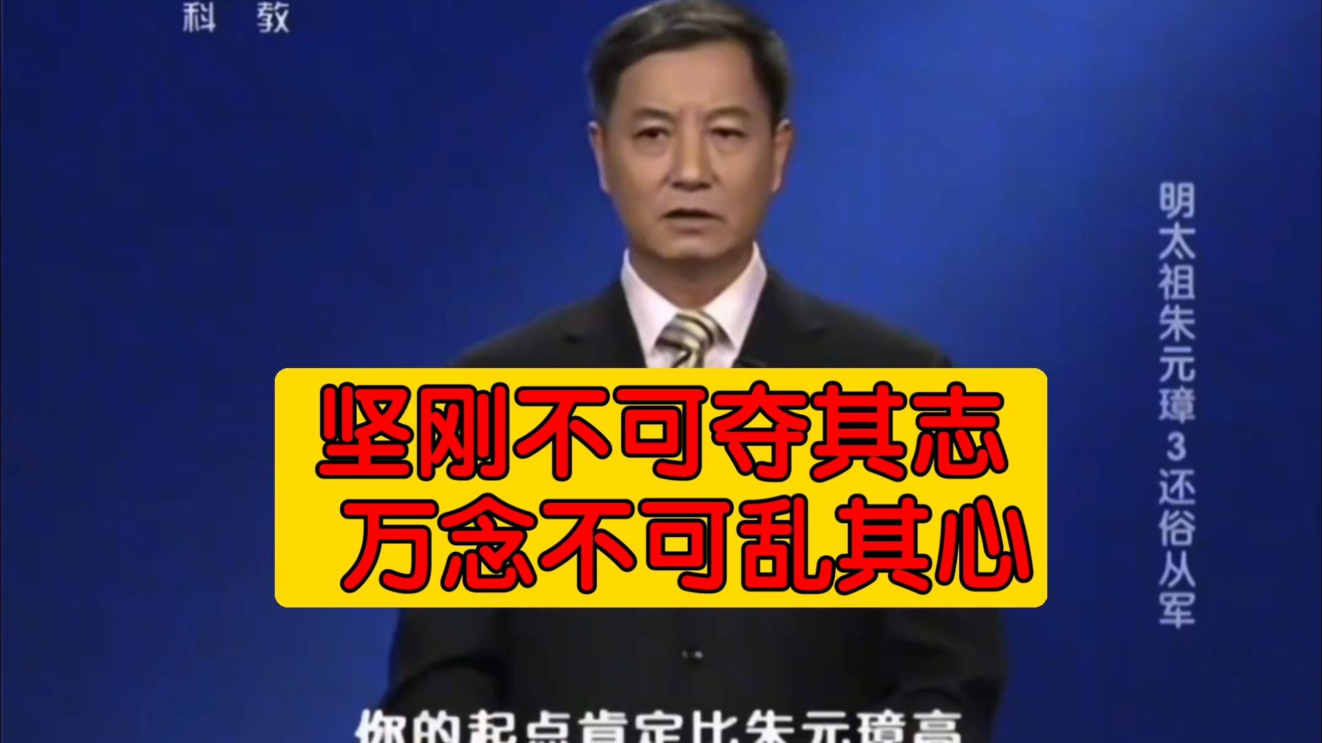 坚刚不可夺其志 万念不可乱其心