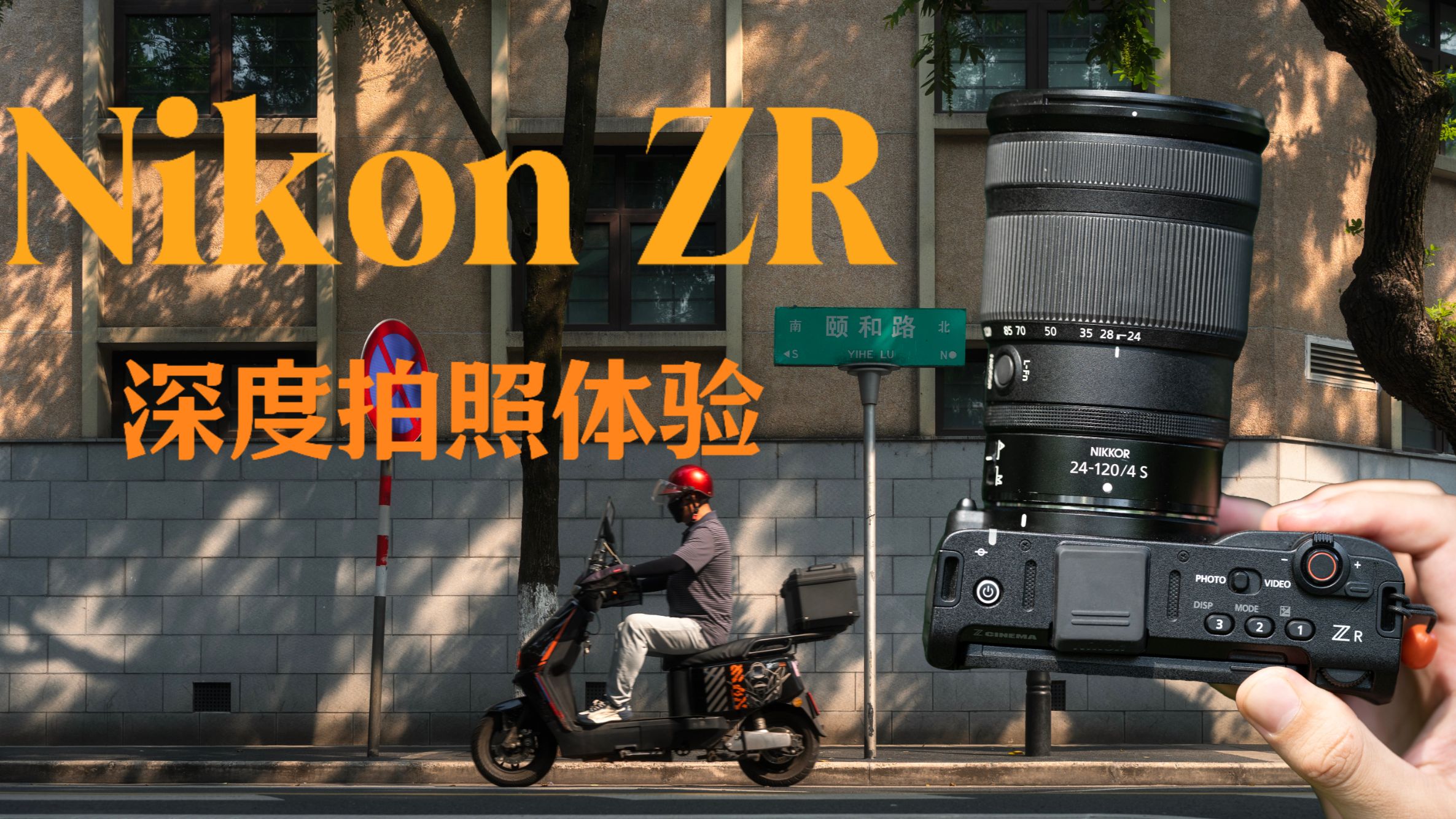 倒反天罡！帅小伙专程用电影机来扫街拍照 | 尼康ZR深度拍照体验