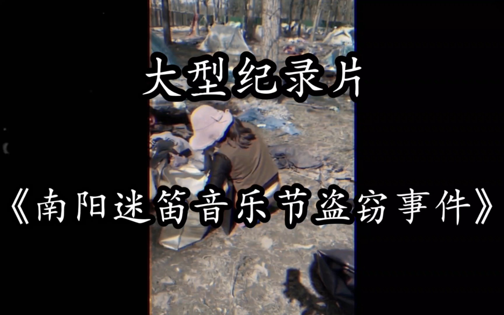 河南南阳中原迷笛音乐节现偷盗事件，警方：目前还未抓到嫌疑人_乐迷_物品_财物