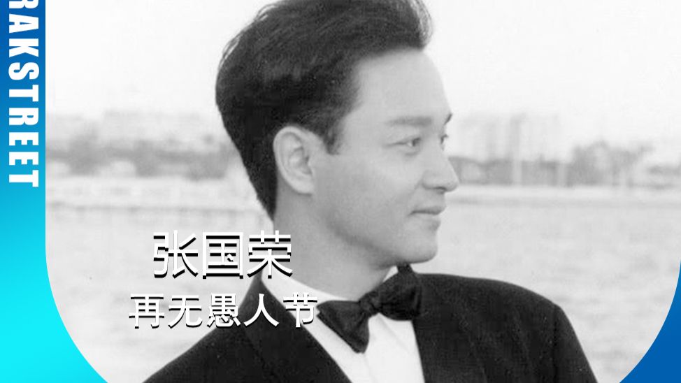 张国荣还活着！！