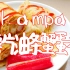 kampa的薯片油条蟹蛋卷【薯片奇葩料理大赛】