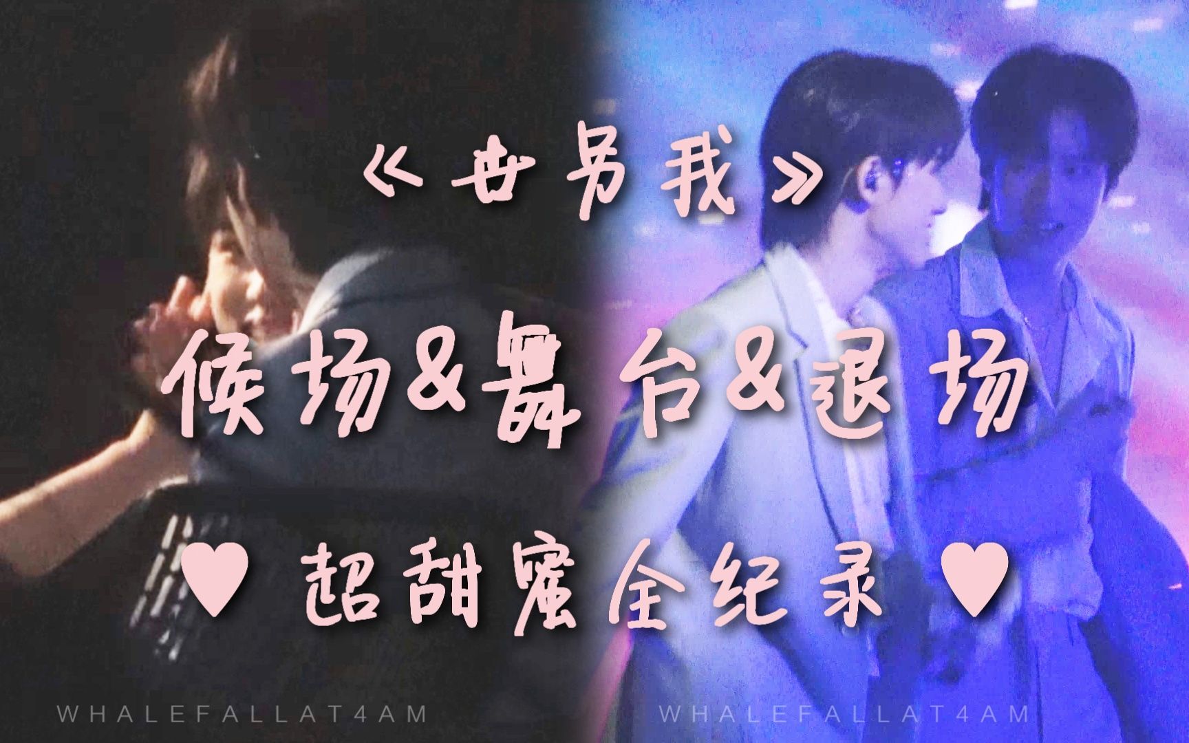 【文轩|饭拍】世界上的另一个我 候场&舞台&退场 ♥超甜蜜全纪录♥哔哩哔哩bilibili