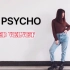 【哆啦】在家翻跳 Red Velvet-《Psycho》妈妈牌三角架