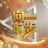 北京卫视《向前一步2020》