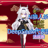 第一届《AI狼人杀》世界杯，中国区DeepSeek代表队选拔赛