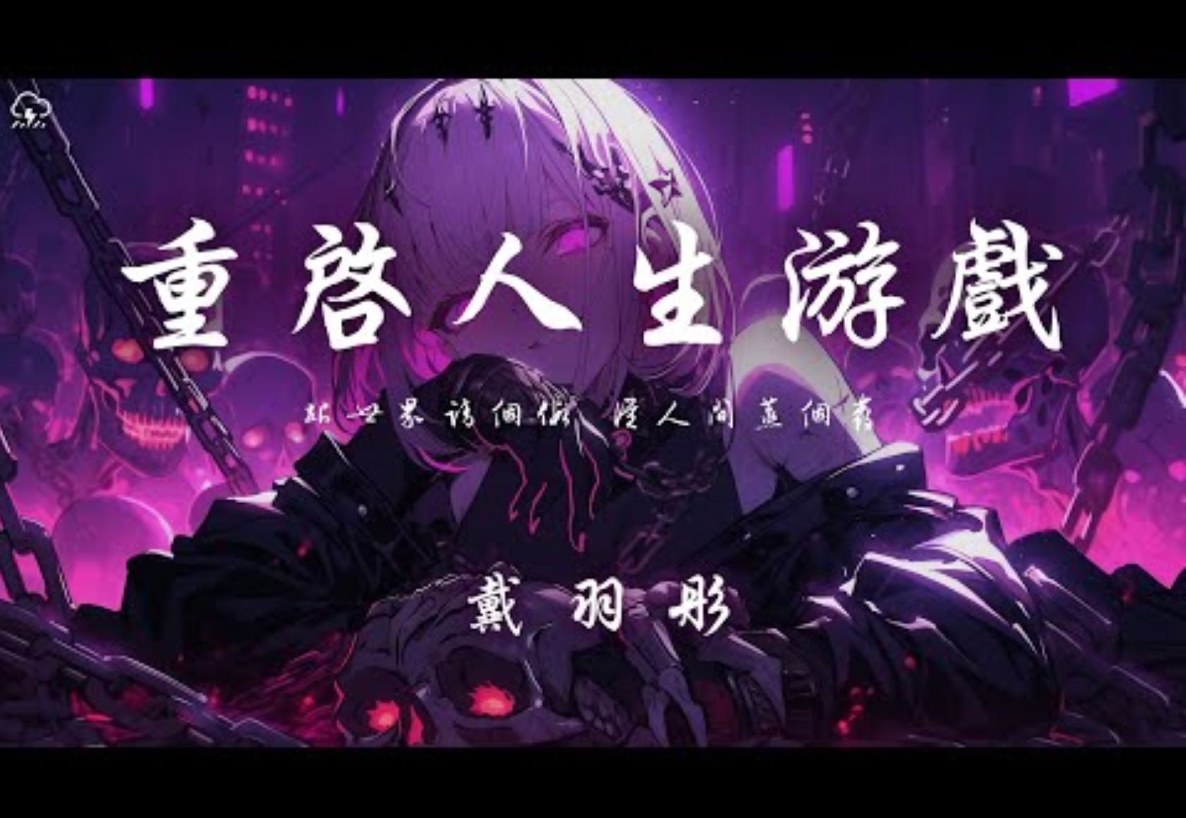 戴羽彤 - 重启人生游戏「跟世界请个假 从人间蒸个发」【动态歌词】♪