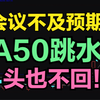 经济会议不及预期！A股明天冲高就逃，头也不回