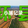 2000公里外，环县48小时