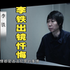 李铁出镜忏悔——反腐专题片《持续发力 纵深推进》第四集