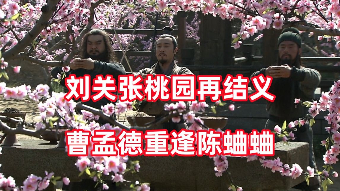 三国杀up锐评新三国re04：这就是桃园结义被掩盖的真相