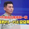 印度在印巴冲突中获得一枚未爆的PL-15E空空导弹？国防部回应