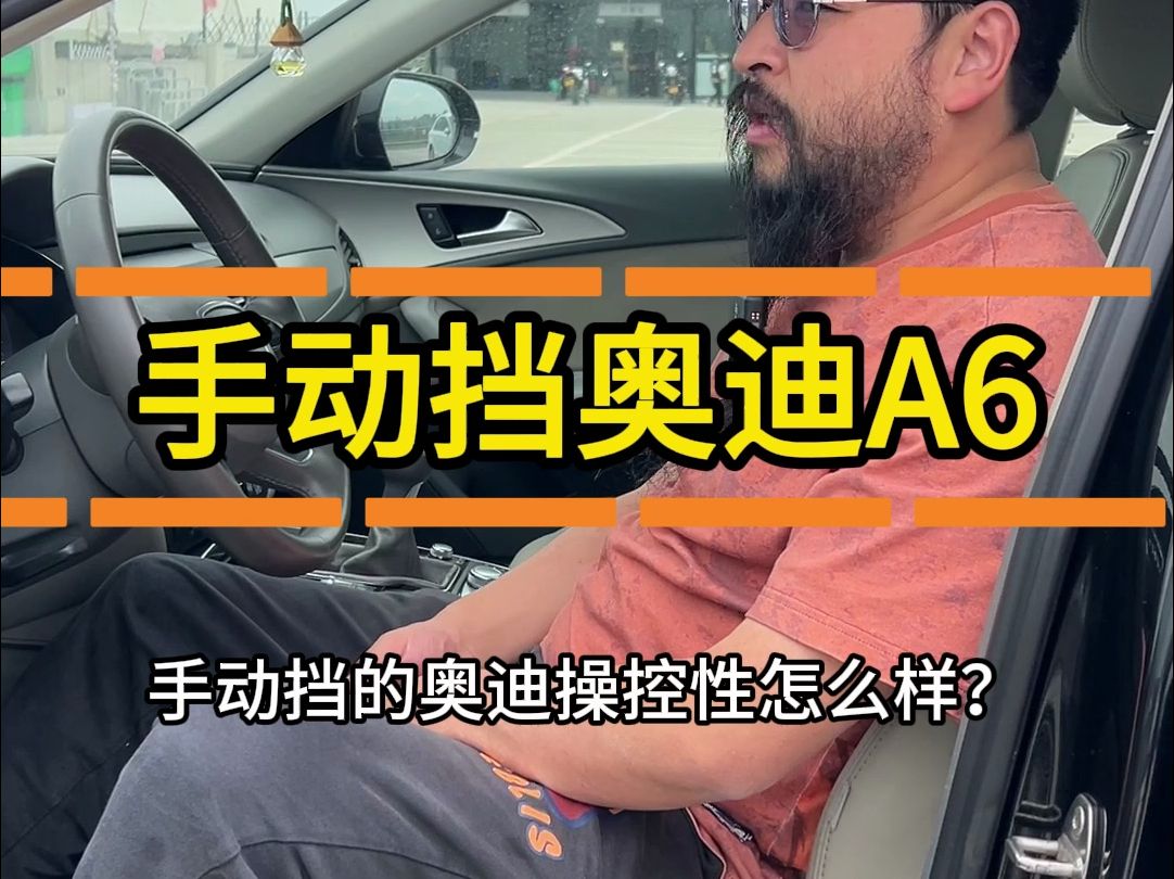 手动挡的奥迪操控性怎么样？