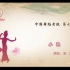 【小池】中国舞蹈考级 第七级