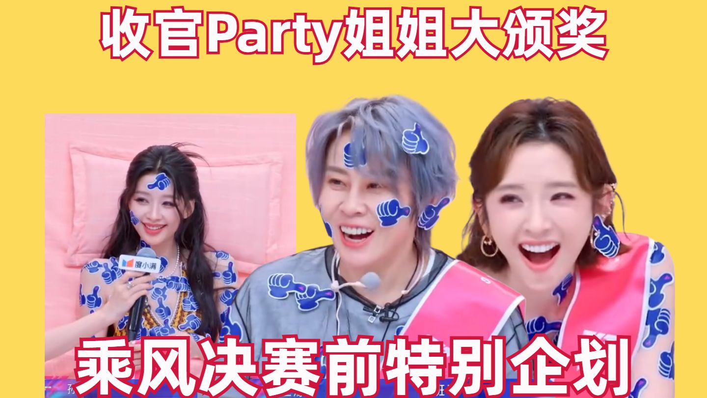 收官Party姐姐大颁奖【乘风成团夜前特别企划回顾】【高战士】