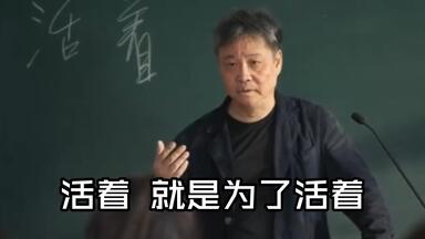 人是为<em class="keyword">活着</em>本身而<em class="keyword">活着</em>的，而不是为了<em class="keyword">活着</em>之外的其他任何事物<em class="keyword">活着</em>。