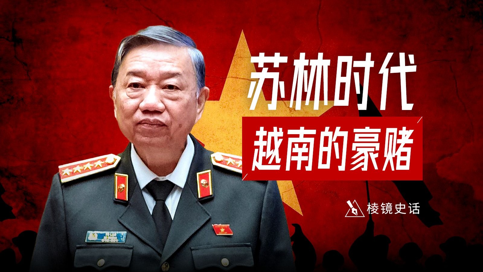 越南本世纪最激进改革，新秩序前的最后一搏