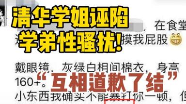 <em class="keyword">清华</em>一女生诬陷<em class="keyword">学弟性骚扰</em> <em class="keyword">学姐</em>网暴后称：互相道歉了结