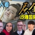 外国人看《庆余年》沙雕搞笑国际版预告哈哈哈哈哈哈哈哈哈