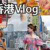 暴走Hongkong🇭🇰《走走走 去记录 去感受