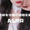 【剧情助眠】关于我偷偷兼职女仆理疗师被班长抓包后……超温柔且弱小可怜的女仆给你助眠安睡啦