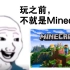 【Minecraft】玩之前 v.s. 玩之后