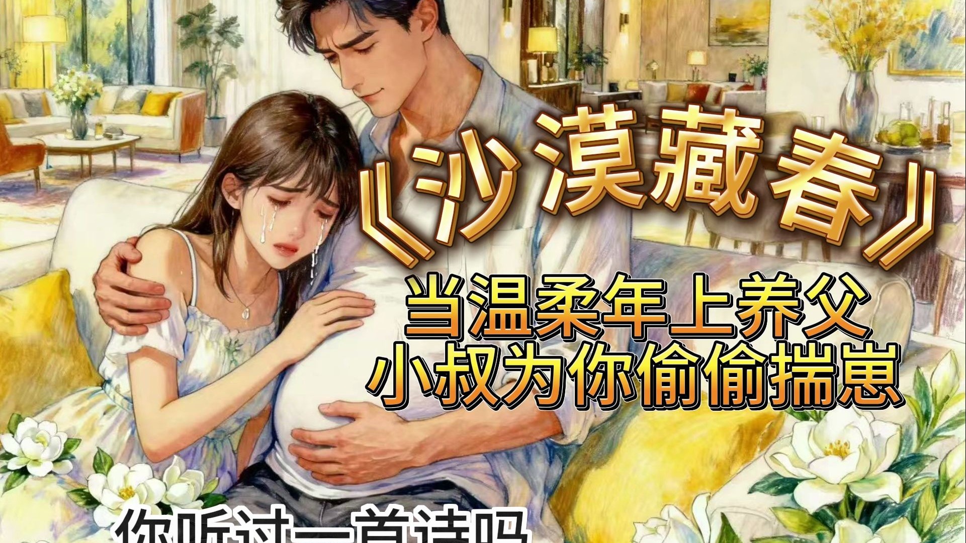 【女性向音声4i】《沙漠藏春》当温柔年上养父小叔为你偷偷揣崽（4i/男妈妈/男孕/隐忍克制/极限深情）