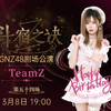 【GNZ48】20250308 Team Z《斗宿之诀》林芝生日公演