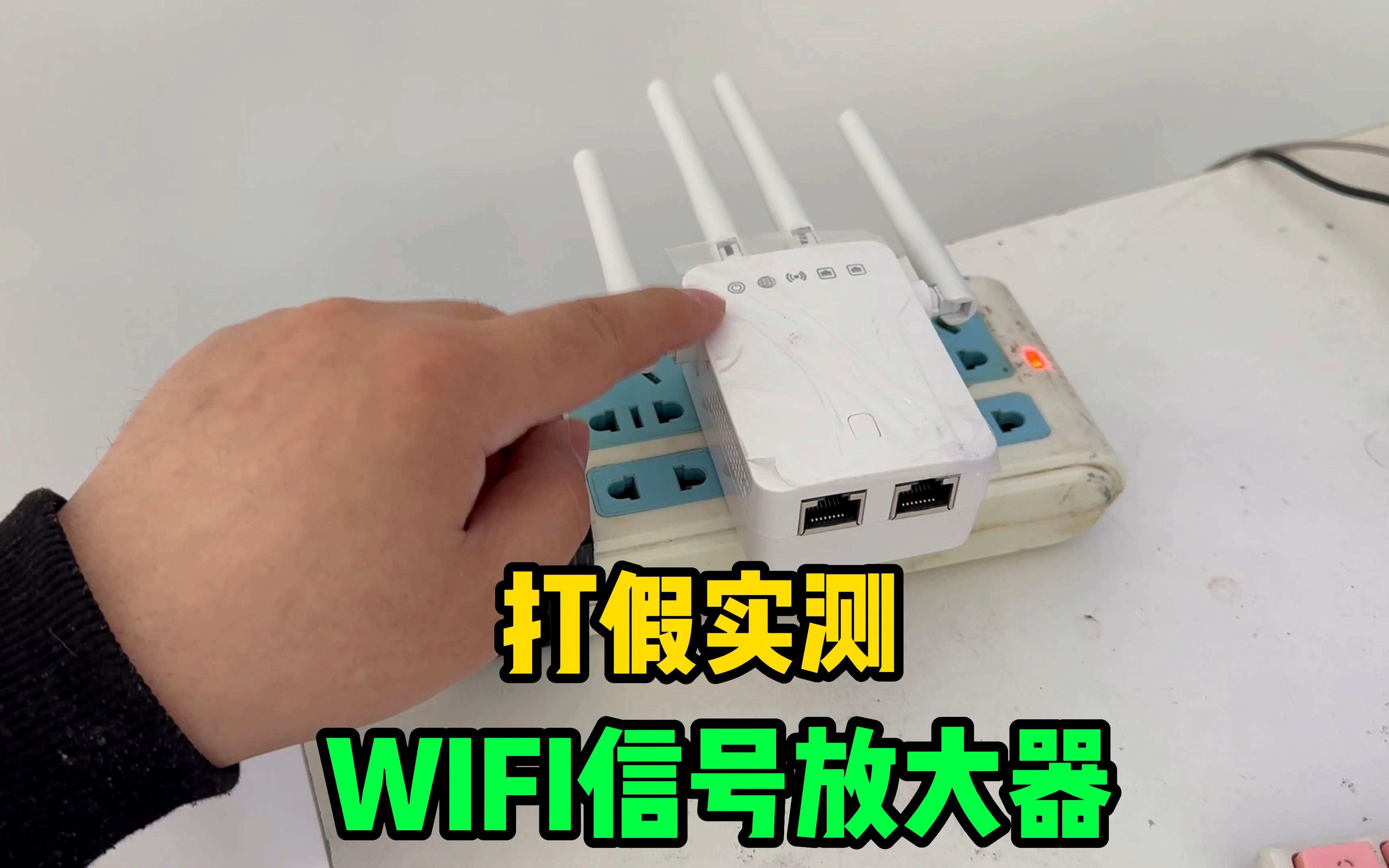打假实测108元wifi信号放大器，不拉线插到插座上信号就能变强？