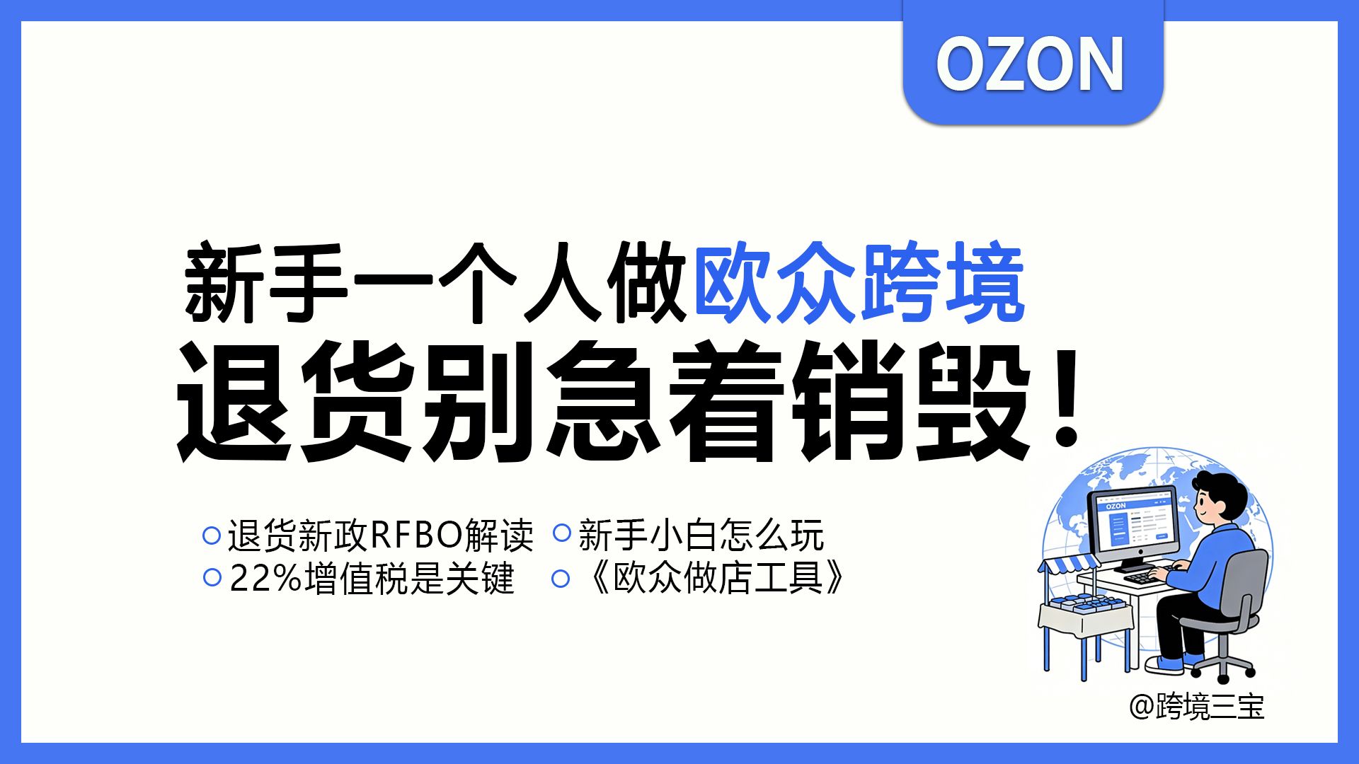 ozon跨境|欧众退货新政RFBO，算错账比销毁还亏