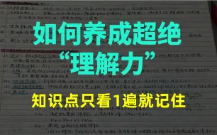 如何养成超绝理解力，知识点只看1遍就记住