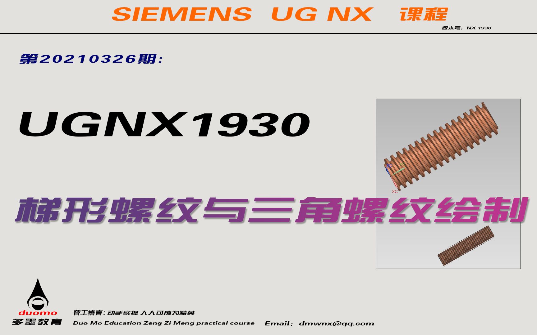 第20210326期：UGNX1930梯形螺纹与三角螺纹绘制