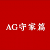 AG天团——单人极限守家时刻_游戏热门视频