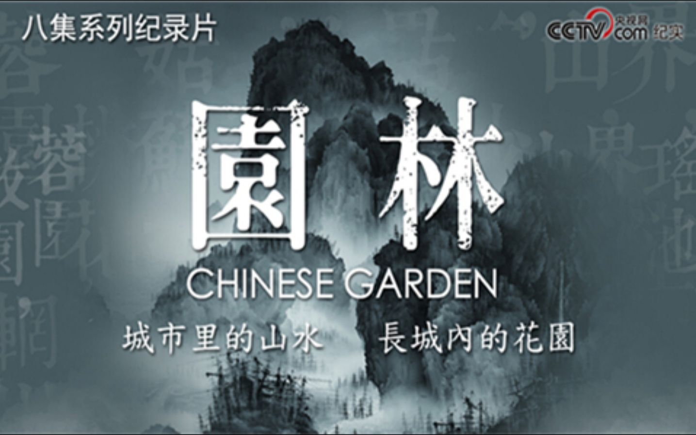 【CCTV9】文化纪录片《园林》全八集 1080P