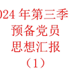 2024年第三季度预备思想汇报