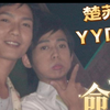 【楚苏|命运】你怎么知道我CP16年前就是顶流啦