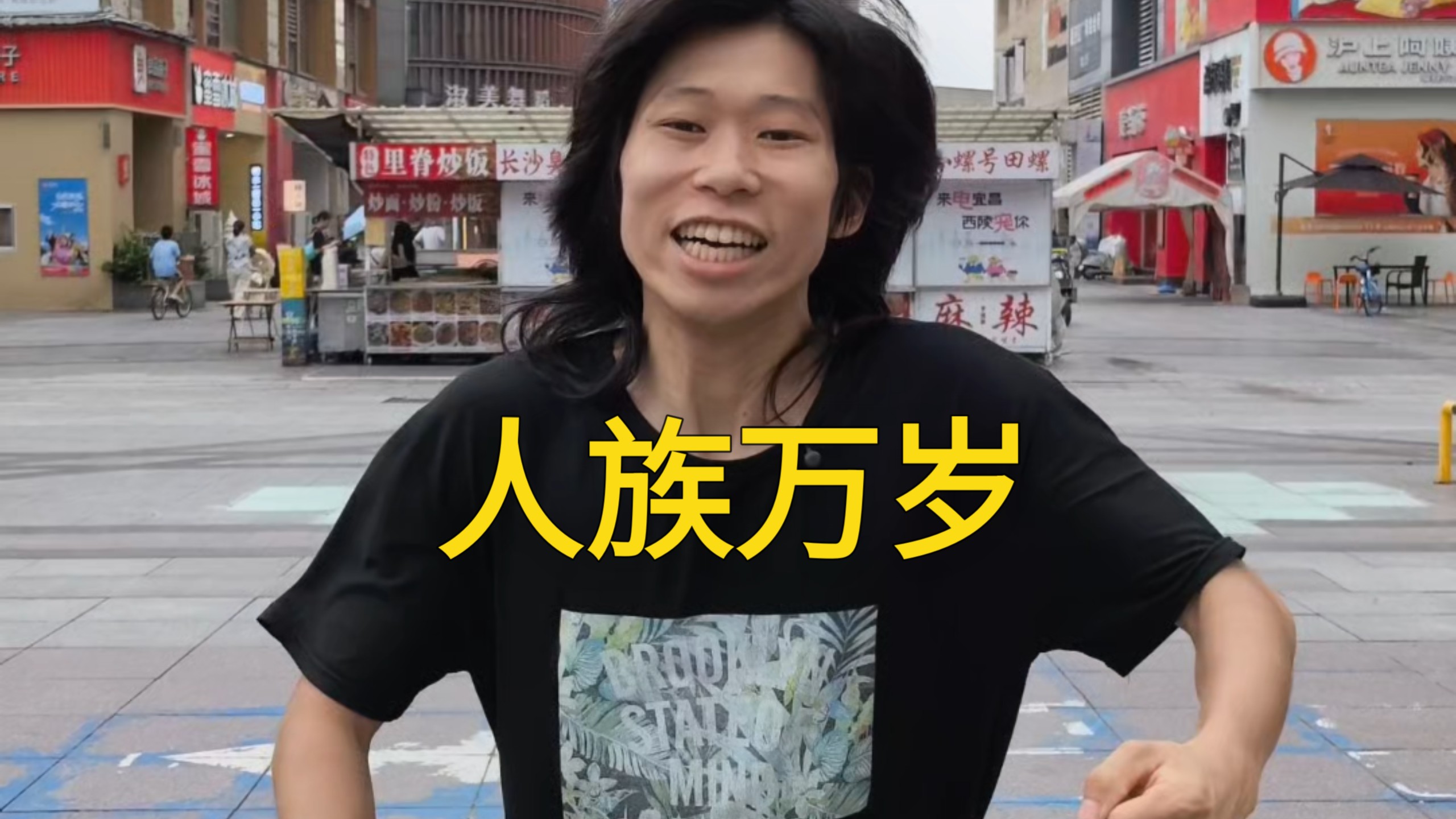 吾从人族来，自当为人族竭尽全力！