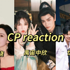 【CP reaction】cp合集第一弹｜纯路人第一次看