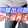 前列腺问题困扰多年，教你1个日常保养前列腺的方法