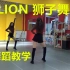 【南舞团】 lion （g）i-dle 舞蹈教学 韩舞 翻跳 练习室（上）