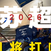 2026“苏超”即将打响!丨13支球队各自的比赛赛程