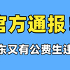 官方通报！广州大学有公费生违约