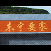 东宁要塞景区